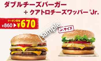 ダブルチーズバーガー+クアトロチーズワッパーJrセット 670円