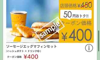 ソーセージエッグマフィン+ハッシュポテト+ドリンクM 400円(スゴ得)
