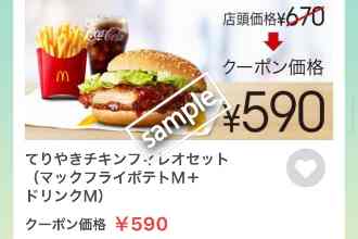 てりやきチキンフィレオ+ポテトM+ドリンクM 590円