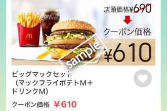 ビッグマック+ポテトM+ドリンクM 610円