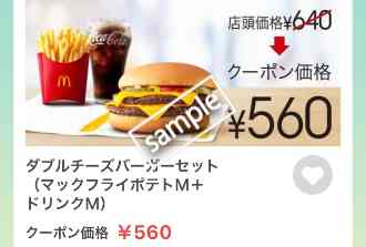 ダブルチーズバーガー+ポテトM+ドリンクM 560円
