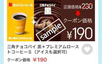 三角チョコパイ 黒+プレミアムローストコーヒーS 190円