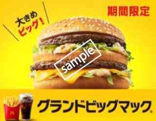 グランドビッグマック+ポテトM+ドリンクM