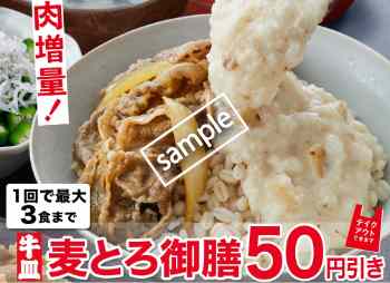 麦とろ御膳50円引き(LINE@)