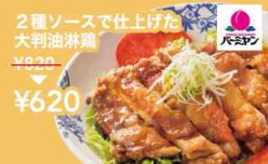 2種ソースで仕上げた大判油淋鶏
