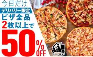 デリバリー限定! ピザ全品2枚以上で50%OFF