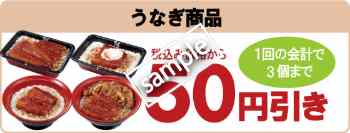 うなぎ商品50円引き(モバイル会員クーポン)
