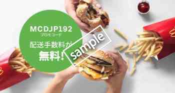 マクドナルドの配送手数料が無料