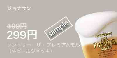 サントリー ザ・プレミアムモルツ299円(LINEクーポン)