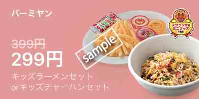 キッズラーメンセットorチャーハンセット299円(LINEクーポン)