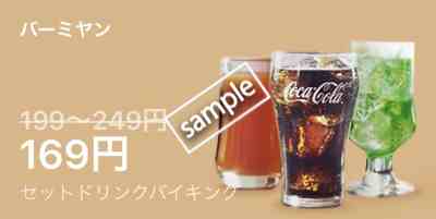 セットドリンクバイキング169円(LINEクーポン)