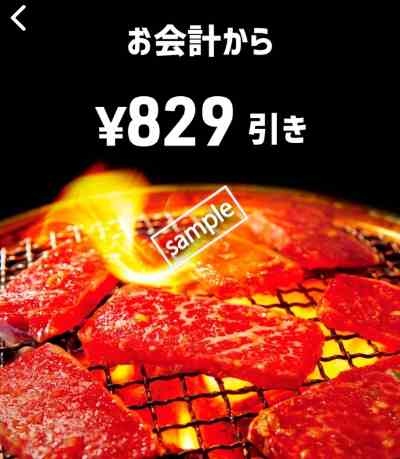 会計より829円引き