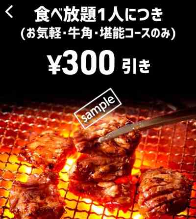 食べ放題1人300円引き(スマニュー)