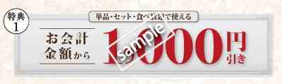 お会計から1000円引き