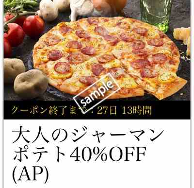 大人のジャーマンポテト40%OFF(宅配限定)