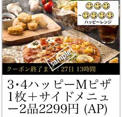 3・4ハッピーMピザ+サイドメニュー2品2299円(宅配限定)