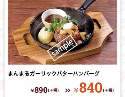 まんまるガーリックバターハンバーグ840円