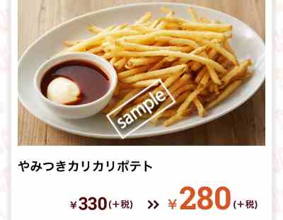 やみつきカリカリポテト280円