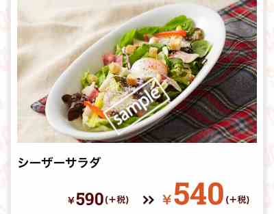 シーザーサラダ540円