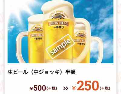 生ビール(中ジョッキ)半額250円