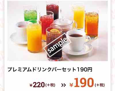 プレミアムドリンクバーセット190円