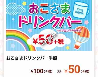 おこさまドリンクバー半額