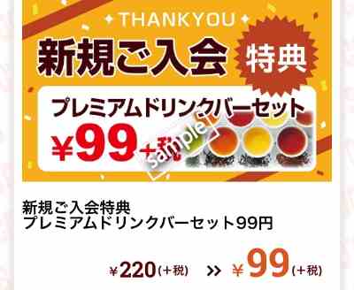新規ご入会特典プレミアムドリンクバーセット99円
