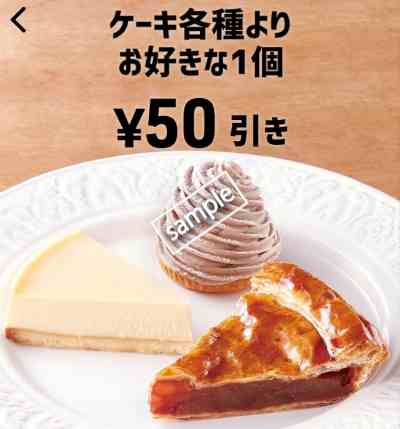 ケーキ各種 1個50円引き(スマニュー)