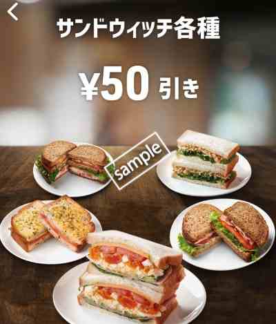 サンドウィッチ各種50円引き(スマニュー)