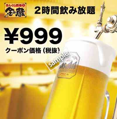 2時間飲み放題999円(グノシー)