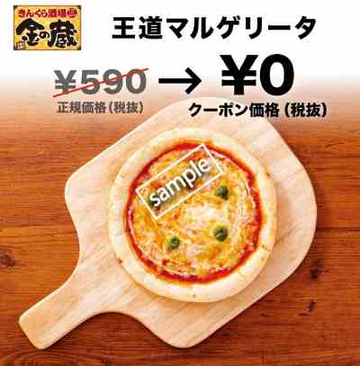 王道マルゲリータ無料(グノシー)