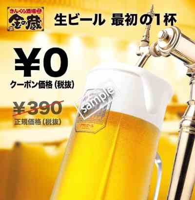 生ビール最初の1杯無料(グノシー)