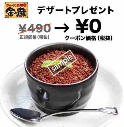 デザート1個無料プレゼント(グノシー)