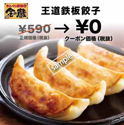 王道鉄板餃子無料(グノシー)