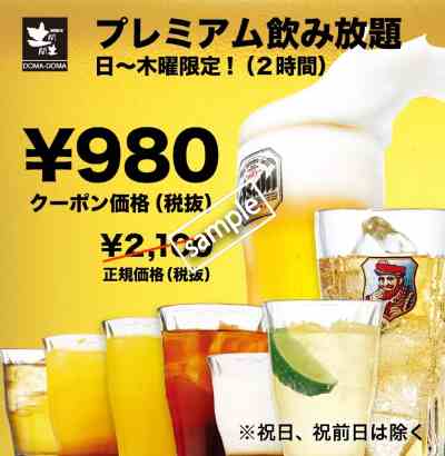 プレミアム飲み放題980円(グノシー)