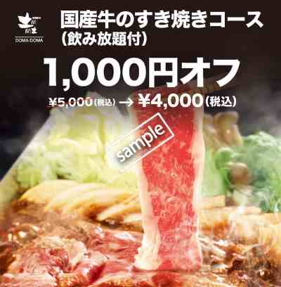 国産牛のすき焼きコース1000円OFF(グノシー)