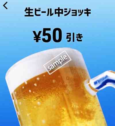 生ビール中ジョッキ50円引き(スマニュー)