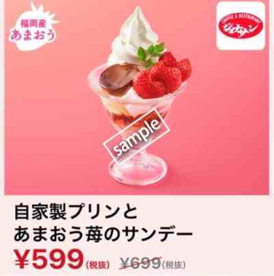 自家製プリンのあまおう苺のサンデー599円(スマニュー)
