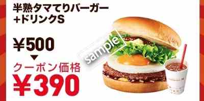 半熟タマてりバーガー ドリンクS