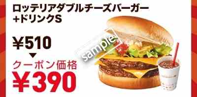 ロッテリアダブルチーズバーガー+ドリンクS