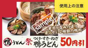 鴨つけ、すき、ねぎうどん50円引き