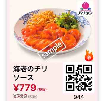 海老のチリソース779円