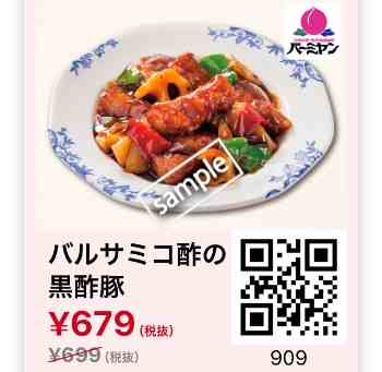 バルサミコ酢の黒酢豚679円