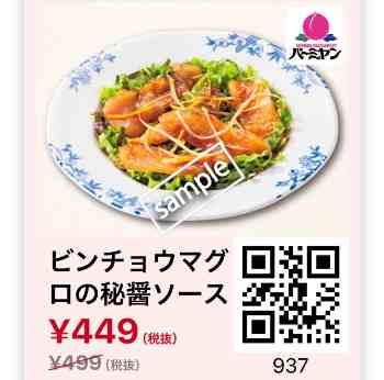 ビンチョウマグロの秘醤ソース449円