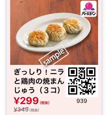ニラと鶏肉の焼まんじゅう299円