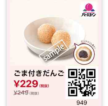 ごま付きだんご299円