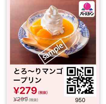 とろ~りマンゴープリン279円