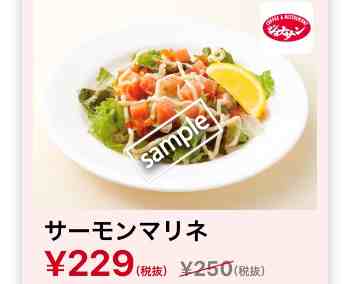サーモンマリネ 229円
