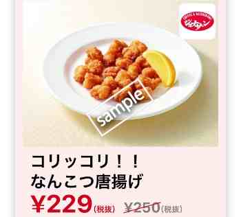 なんこつ唐揚げ 229円