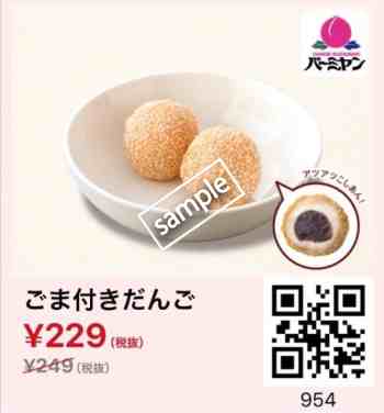 ごま付きだんご299円(スマニュー)